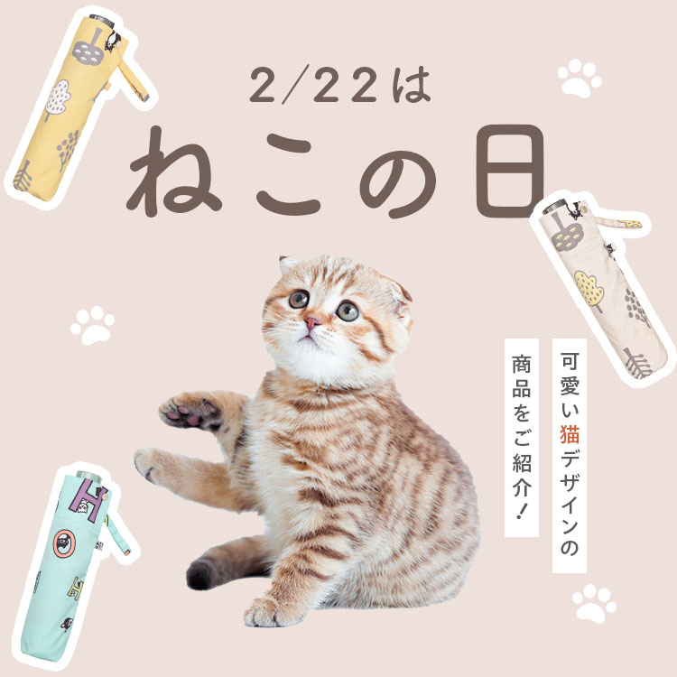 【Pick Up】2月22日は猫の日！おすすめアイテムをご紹介