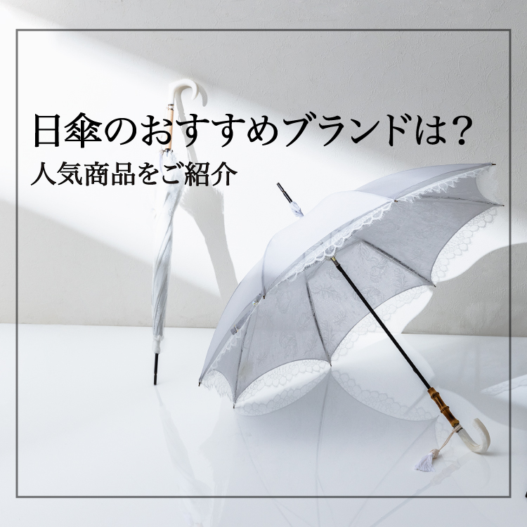 【コラム】日傘のおすすめブランドは？人気商品をご紹介