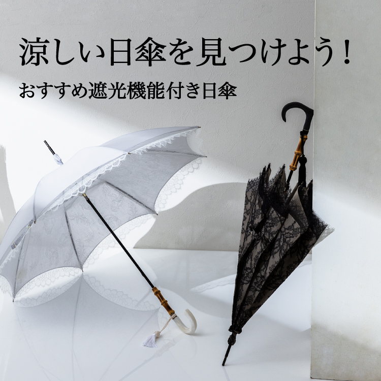 【コラム】涼しい日傘を見つけよう おすすめ遮光機能付き日傘もご紹介