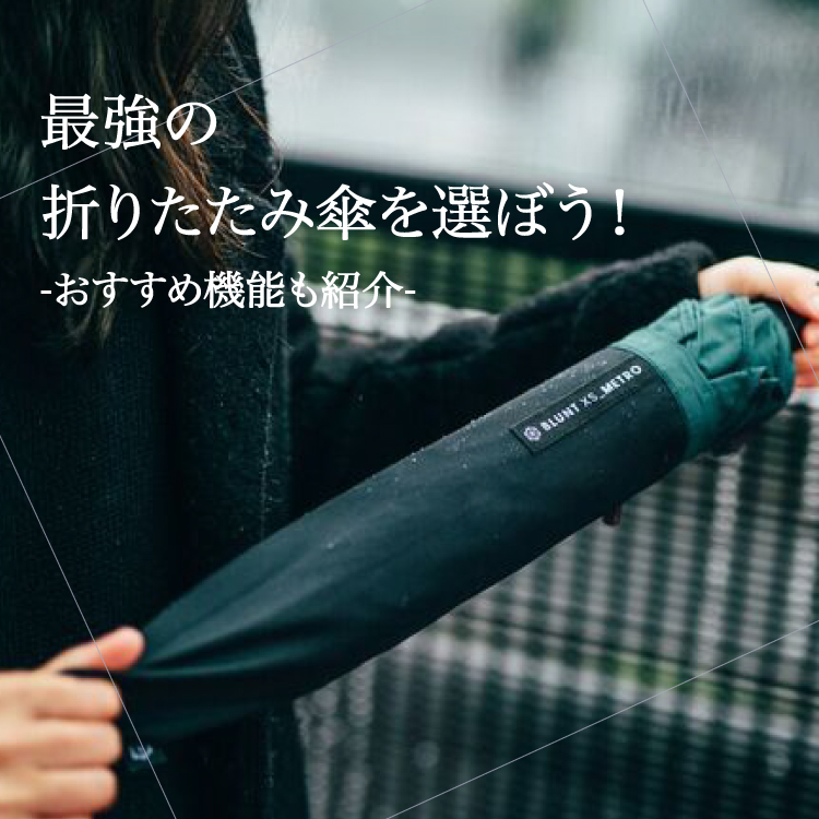 【コラム】最強の折りたたみ傘を選ぼう！おすすめ機能も紹介