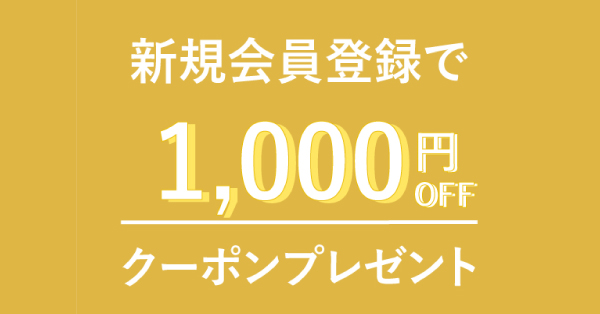 新規会員登録で1000円offクーポンプレゼント