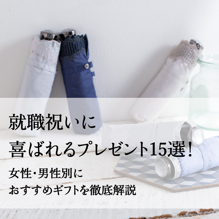 就職祝いに喜ばれるプレゼント、おすすめギフトを徹底解説