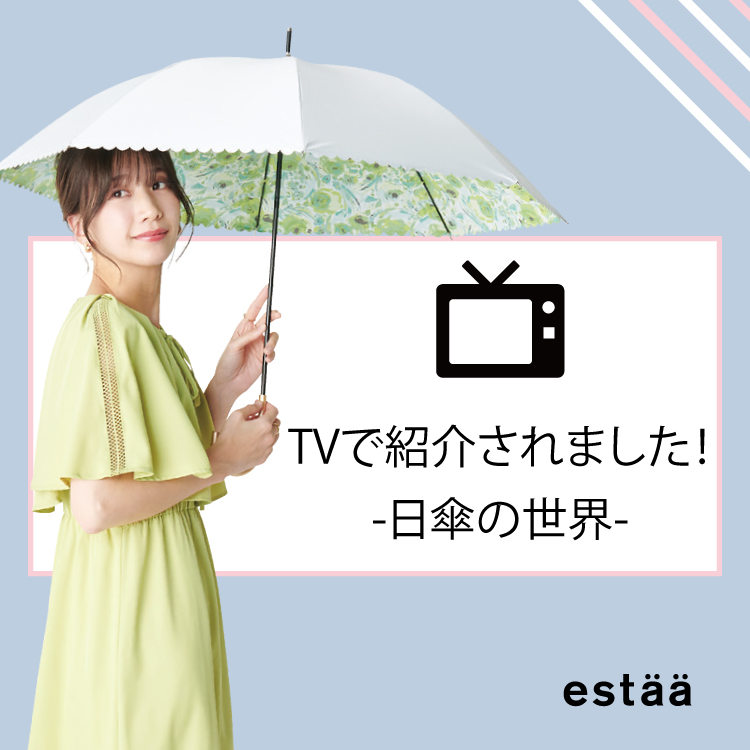 【テレビで紹介されました】日傘の世界