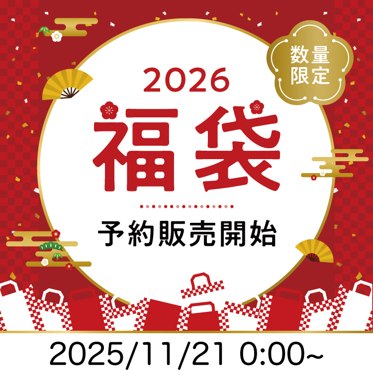 【WEB限定】2026年福袋の予約販売を開始します！