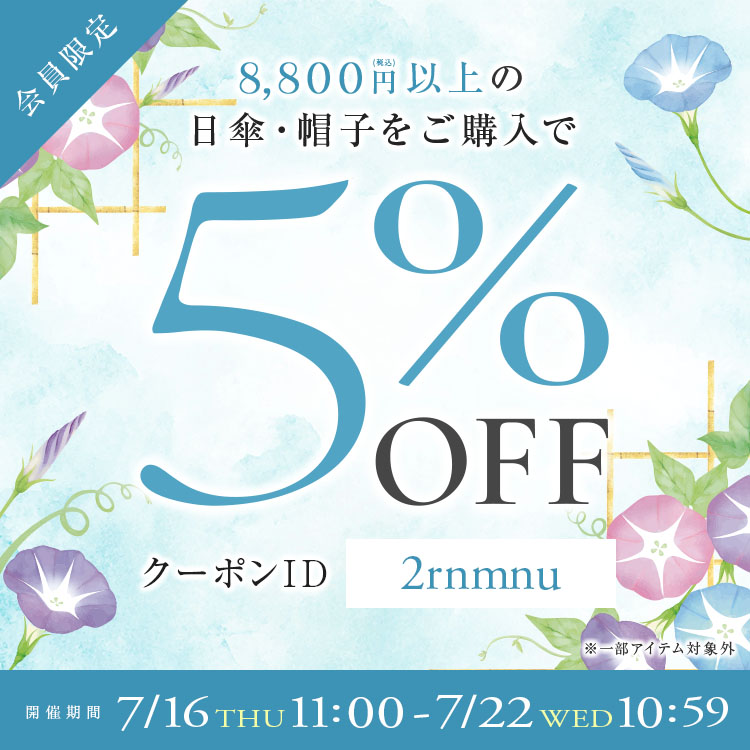 【会員限定クーポン配布中】暑さに備えろ！５％OFFクーポン