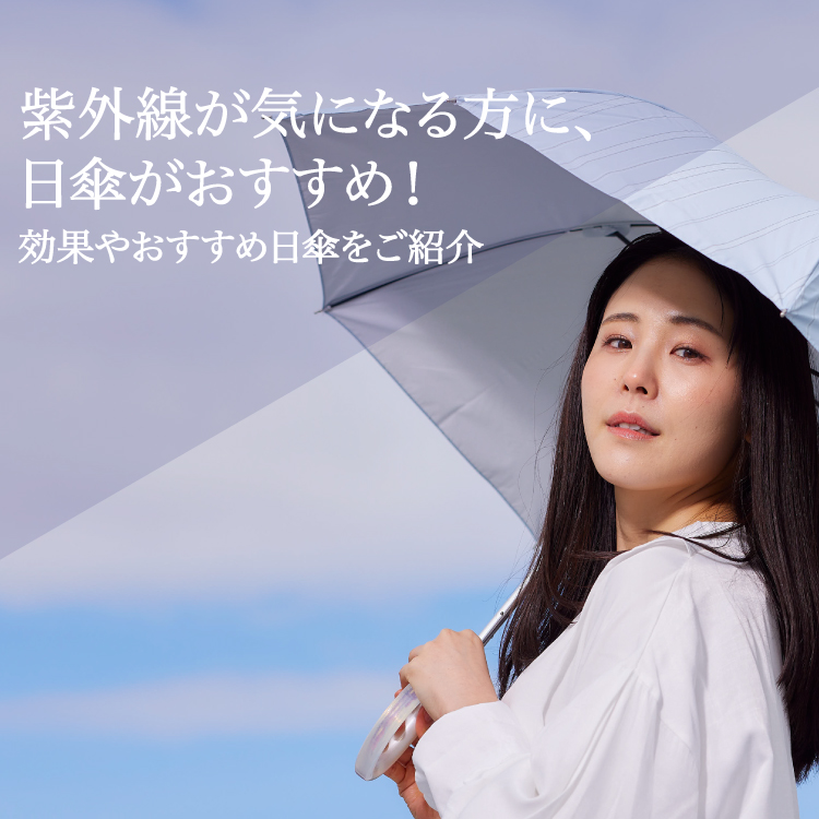 紫外線が気になる方には日傘がおすすめ！効果やおすすめ日傘をご紹介