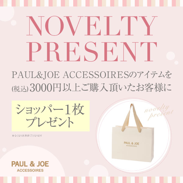【キャンペーン】PAUL&JOEのアイテムを3000円(税込)以上のご注文でショッパー１枚プレゼント