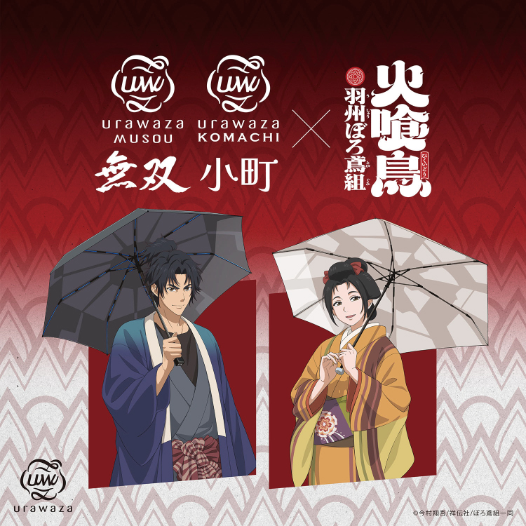 【３秒で折りたためる傘】直木賞作家・今村翔吾原作の人気アニメ 『火喰鳥 羽州ぼろ鳶組』と初のコラボレーション。