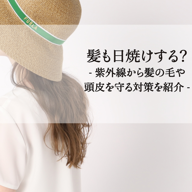 髪も日焼けする？紫外線から髪の毛や頭皮を守る対策を紹介