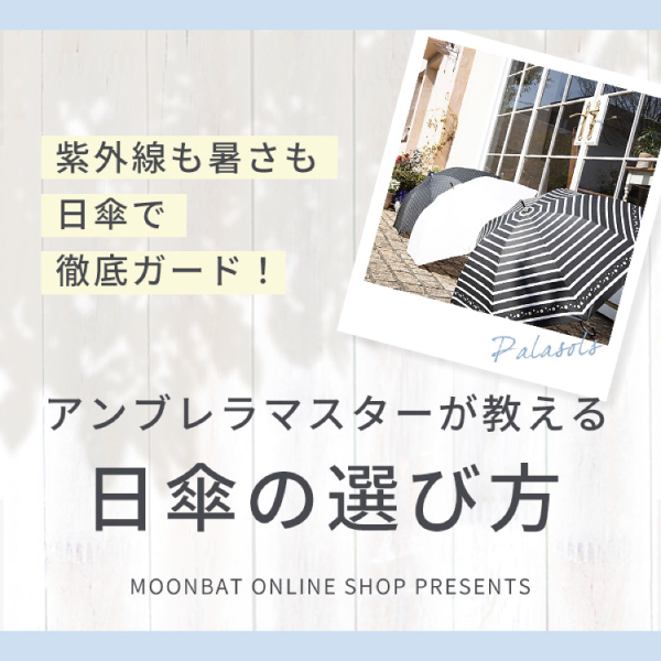 【Pick Up】紫外線対策に!アンブレラマスターが教える日傘の選び方