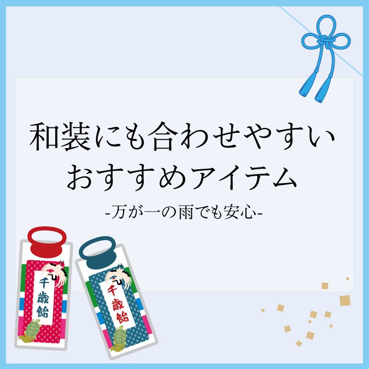 💐和装にも合わせやすいおすすめアイテム-万が一の雨でも安心-
