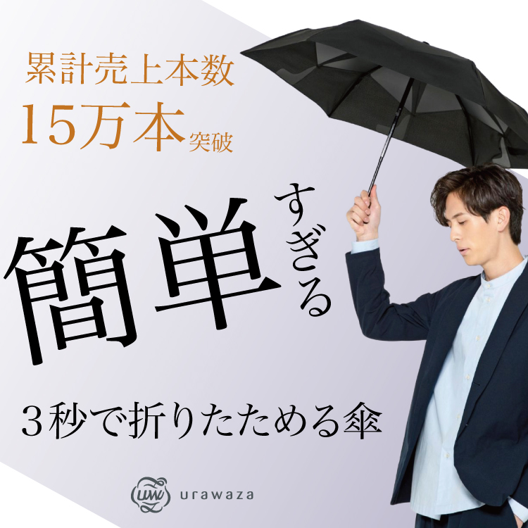 【WEB限定】3秒でたためる傘 urawaza（ウラワザ）に限定カラーが入荷されました