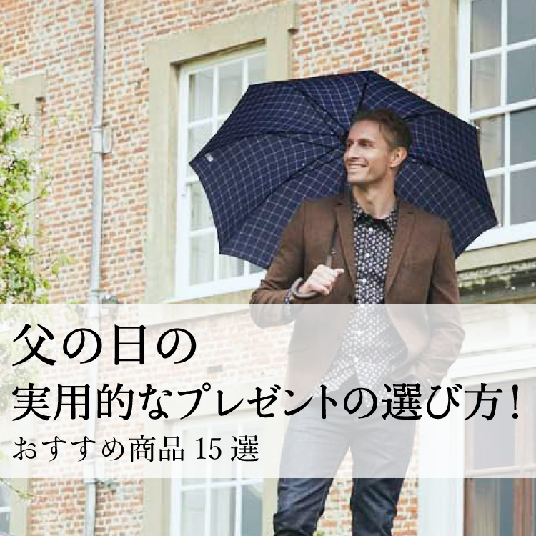 父の日の実用的なプレゼントの選び方！