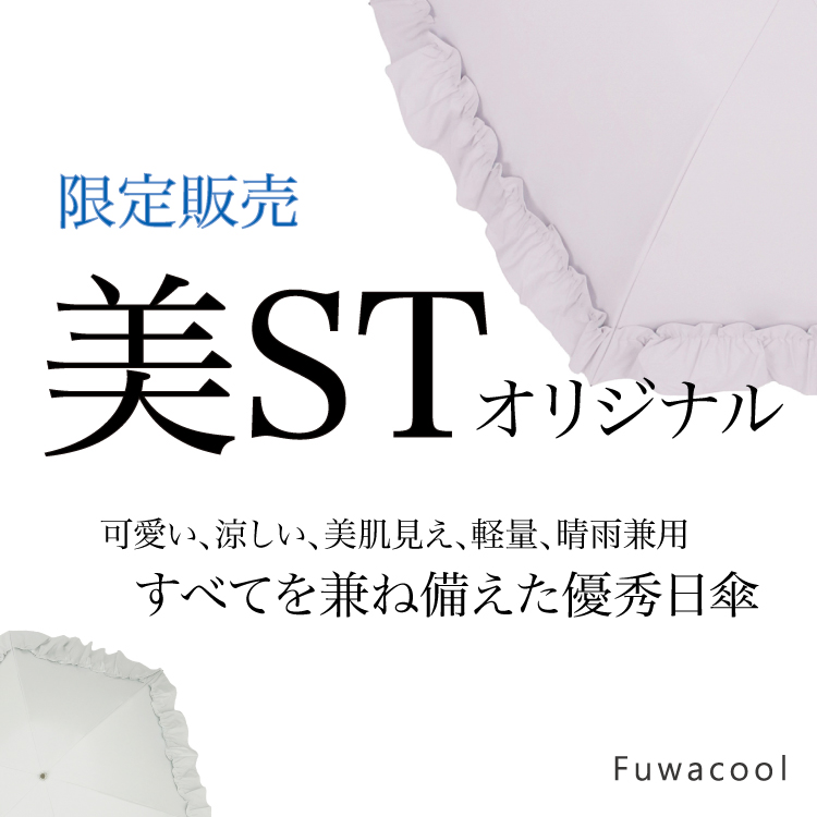 【残りわずか！】美ST×Fuwacool オリジナルコラボ日傘限定販売