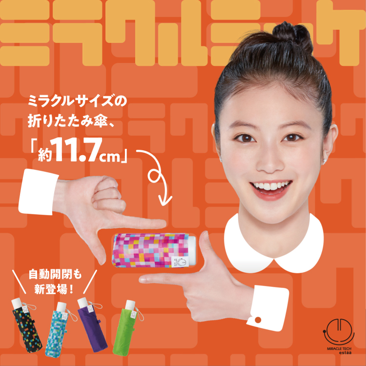 “世界最小級”晴雨兼用傘の「ミラクルテック」のアンバサダーに俳優・今田美桜さんを起用させていただきました。