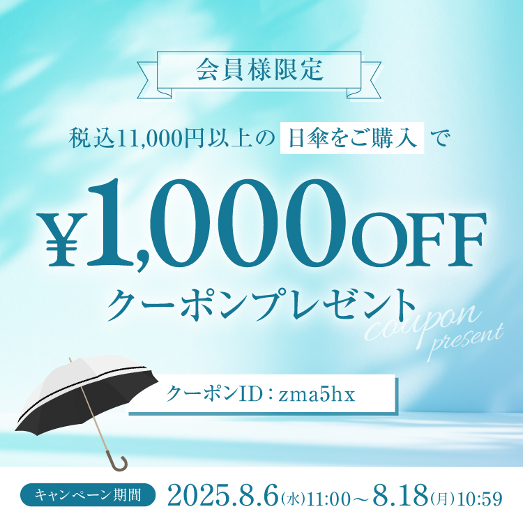 【５％OFF】夏の猛暑対策特別クーポン配布中！