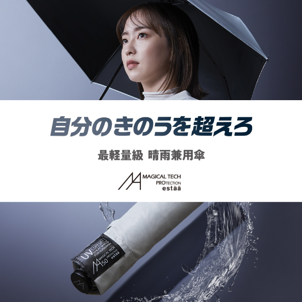 【新作入荷】マジ、軽い傘 マジカルテックプロ (MAGICAL TECH PROTECTION) がデビュー。