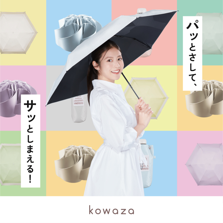 パッとさして、サッとしまえる傘「コワザ」のアンバサダーに俳優・今田美桜さんを起用させていただきました。