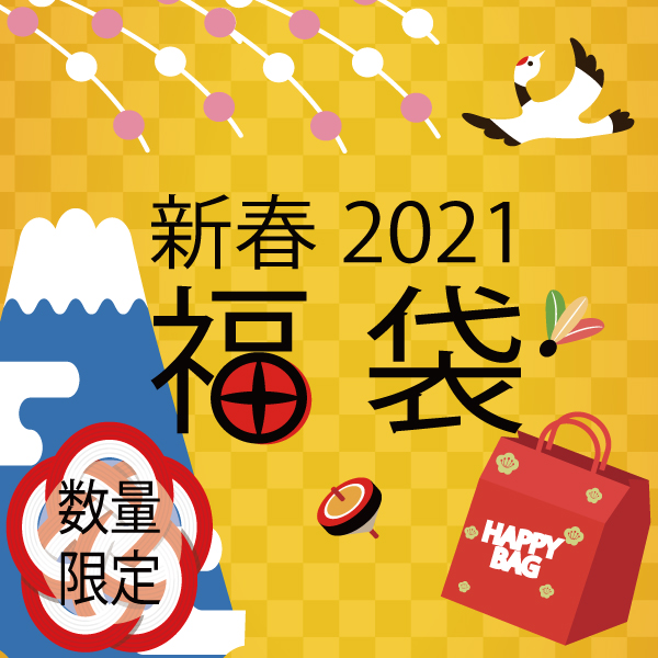 【WEB限定】数量限定！福袋の予約販売スタート