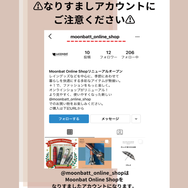 【注意喚起】Instagram MOONBAT ONLINE SHOP なりすましアカウントにご注意ください