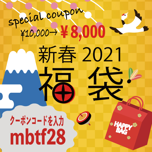 【キャンペーン】福袋20%offクーポンプレゼント