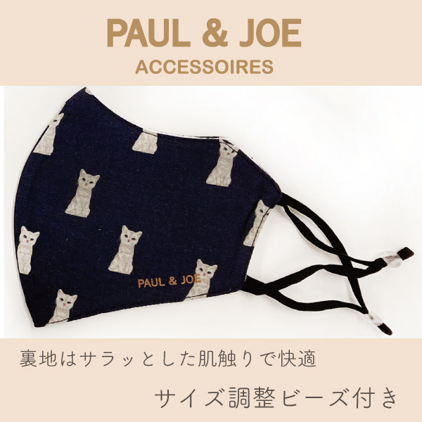【新作入荷】PAUL & JOE ACCESSOIRES (ポール & ジョー)のマスクをご紹介