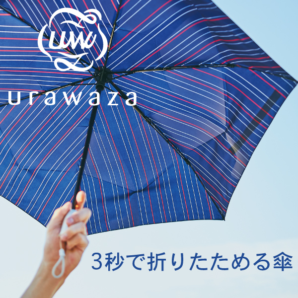 【Pick Up】3秒でたためる傘　urawaza（ウラワザ）新作ご紹介