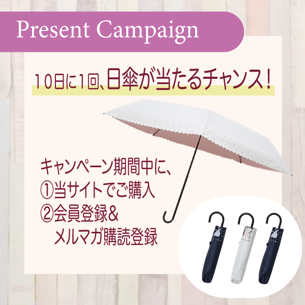 【キャンペーン】日傘が当たるチャンス！6月限定のキャンペーン実施