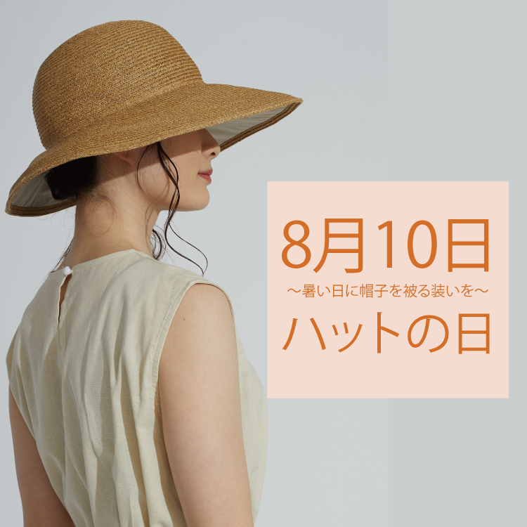 【Pick Up】8月10日は『ハットの日』〜オススメの帽子アイテムをご紹介〜
