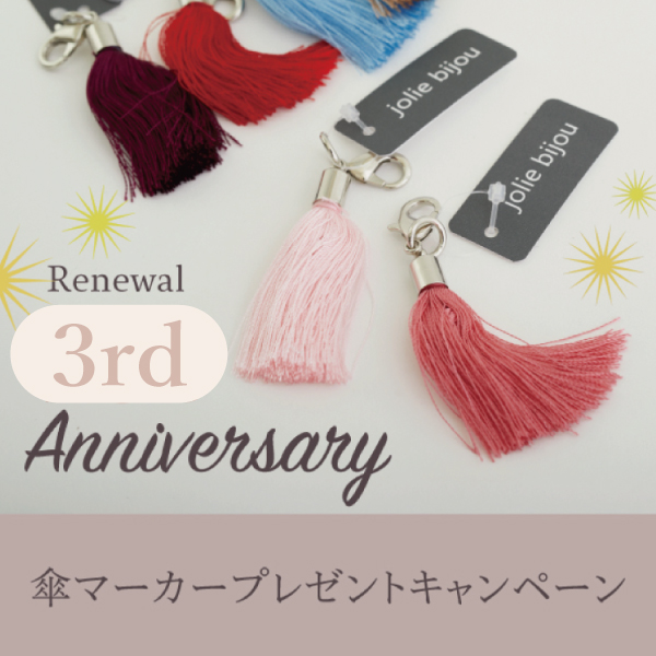 【キャンペーン】リニューアル3周年記念☆傘マーカープレゼント