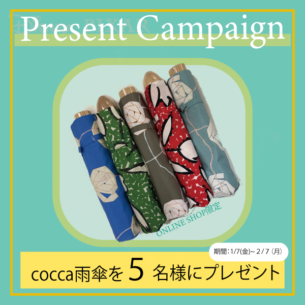 【キャンペーン】cocca折りたたみ雨傘が当たるチャンス！期間限定のキャンペーン実施