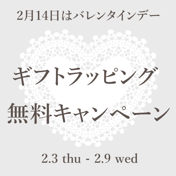 【キャンペーン】ギフトラッピング無料★バレンタインデー（期間限定）