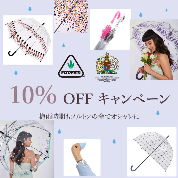 【キャンペーン】期間限定フルトン (FULTON)雨傘10%OFF！レインシーズンキャンペーン