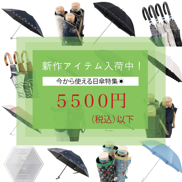 【新作入荷】5500円以下の新作日傘のご紹介