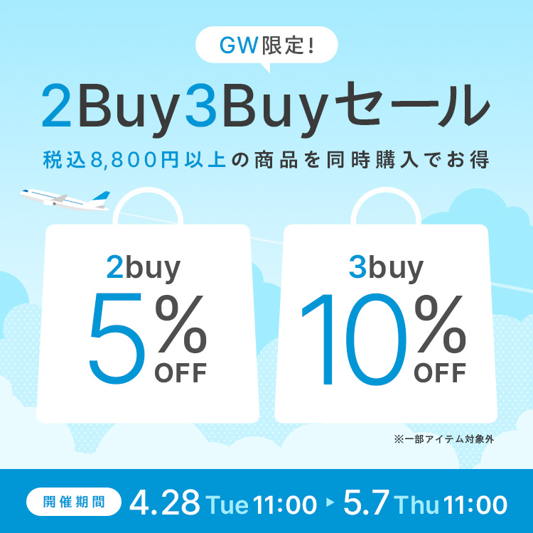 【GWキャンペーン】2buy5%off 3buy10%off！