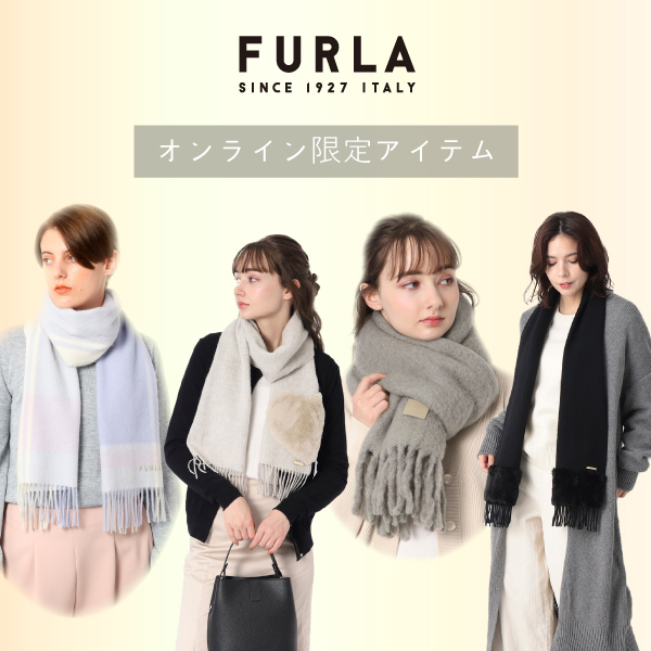 【Pick Up】FURLA（フルラ）のオンライン限定マフラーをご紹介