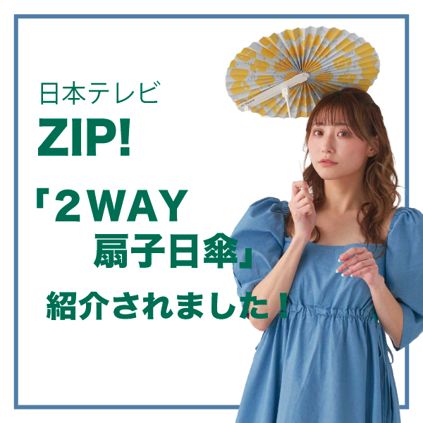 estaa(エスタ)のニュース | 【メディア掲載】「日本テレビ ZIP!」にて2WAY扇子日傘が紹介されました！