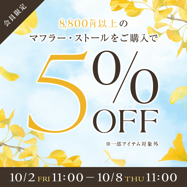 ひと足早く冬支度。マフラー早割5％OFFキャンペーン開催