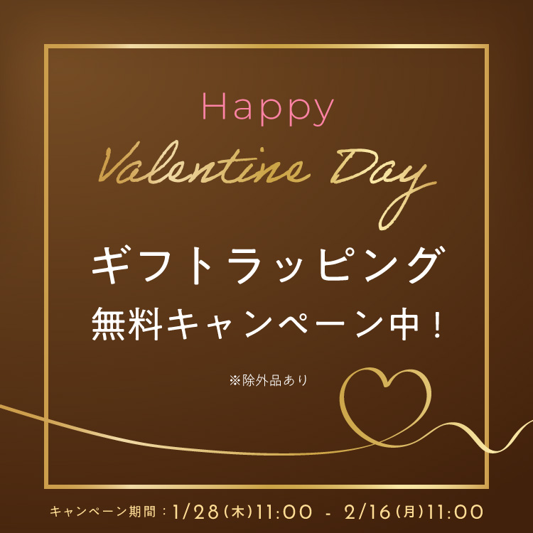 【期間限定】ギフトラッピング無料💌バレンタインギフトにおすすめ