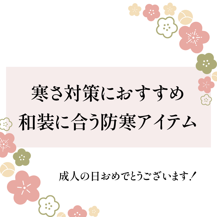 【成人の日】寒さ対策におすすめな防寒アイテム