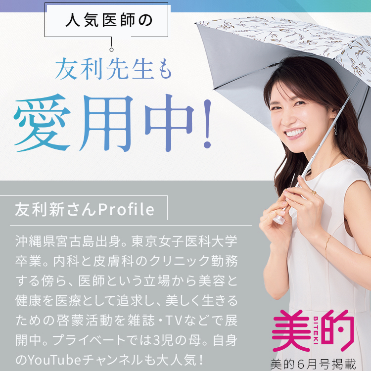 【NEW】人気医師 友利新先生が本気で作った”絶対に忘れない日傘” 