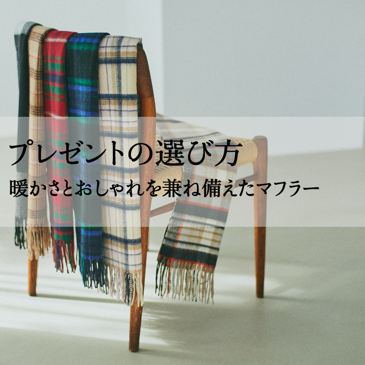 これからのプレゼントにおすすめなマフラーの選び方
