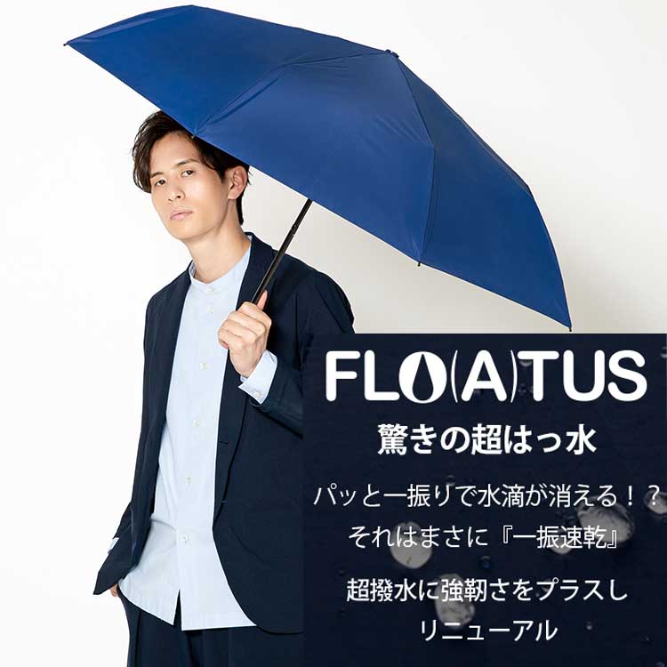 【Pick Up】FLO(A)TUS（フロータス）超はっ水雨傘のご紹介