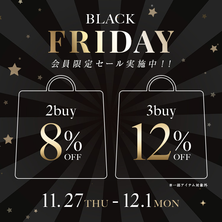 【BLACK FRIDAY】2BUY8% 3BUY12%OFFキャペーン！