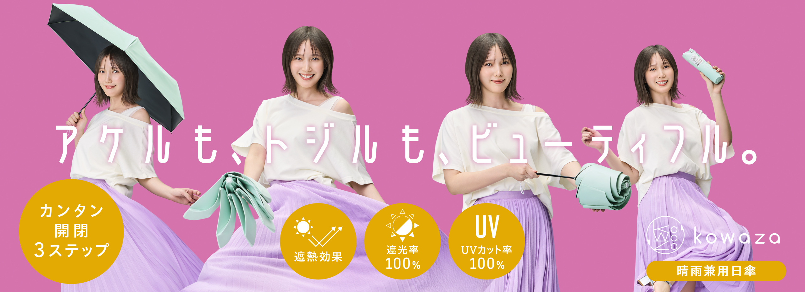 パッとさして、サッとしまえる傘「コワザ」のアンバサダーに俳優・本田翼さんを起用