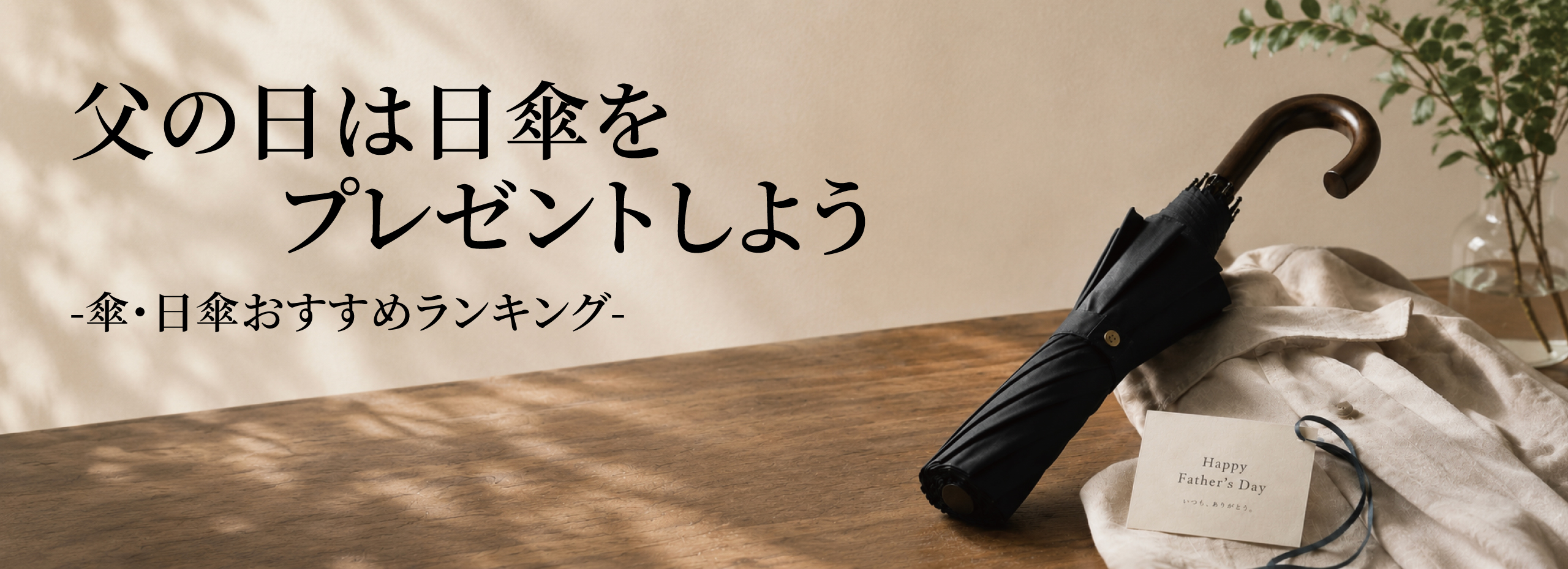 父の日は日傘をプレゼント特集｜傘・日傘ギフトのおすすめランキング