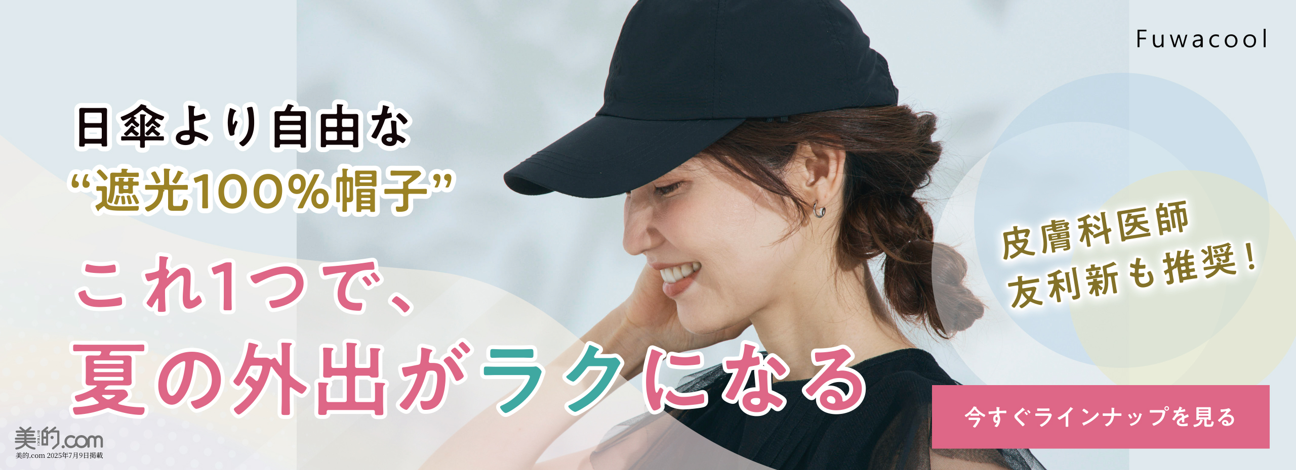 医師友利新先生のお墨付き！シミソバカス対策におすすめの遮光帽子