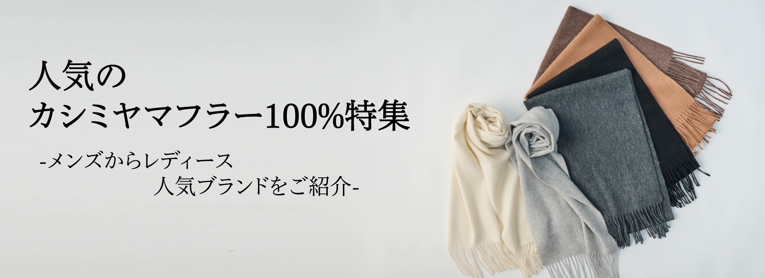 【2025年】人気のカシミヤマフラー100%の通販特集！メンズからレディースの人気ブランドをご紹介