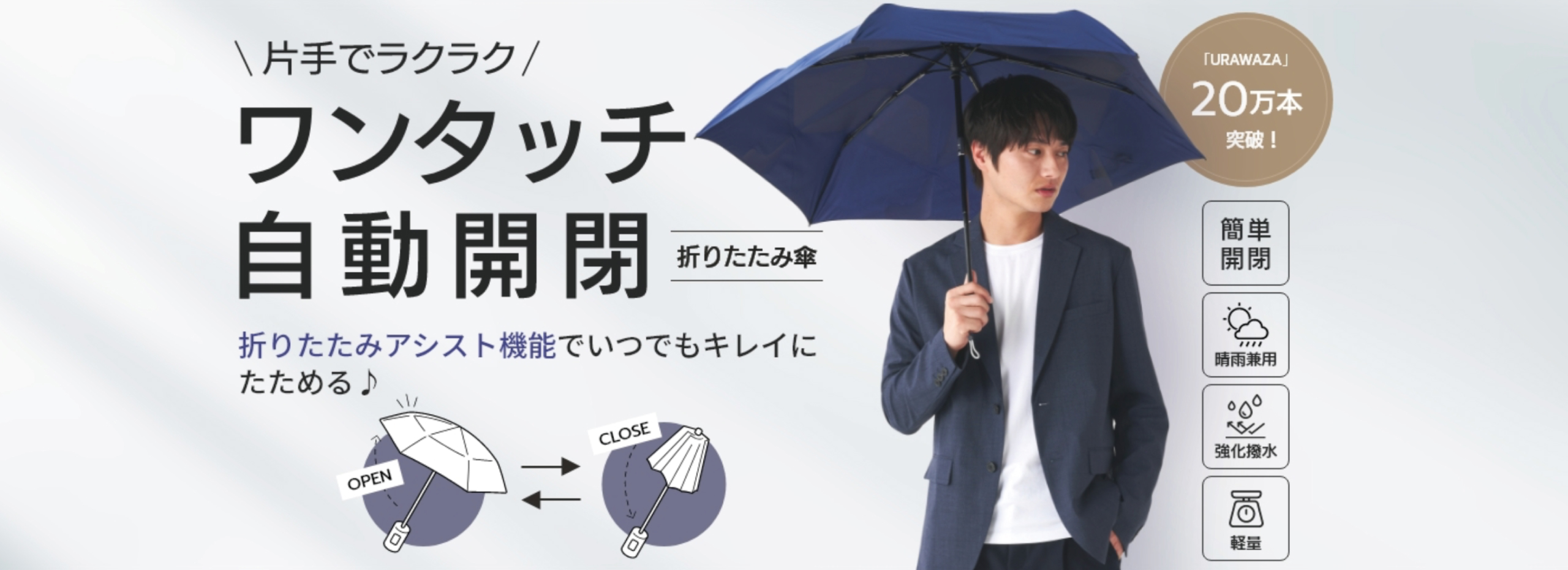 ワンタッチ自動開閉の折りたたみ傘はURAWAZA｜軽量で丈夫・超撥水