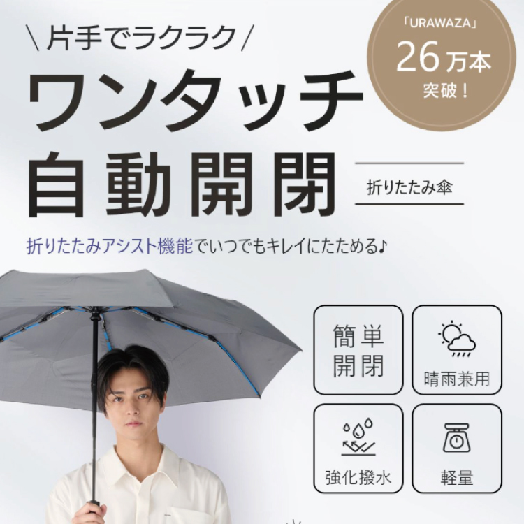【LP】urawaza ワンタッチ 自動開閉